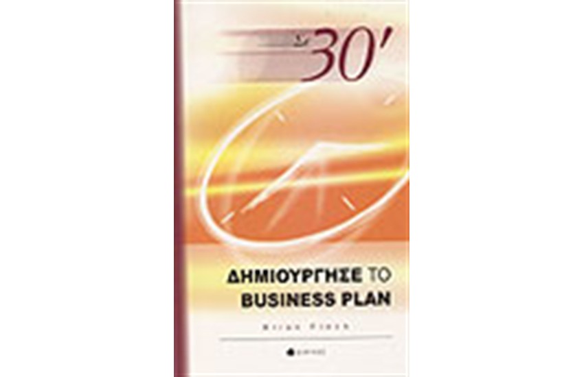 ΣΕ 30'ΔΗΜΙΟΥΡΓΗΣΕ ΤΟ BUSINESS PLAN