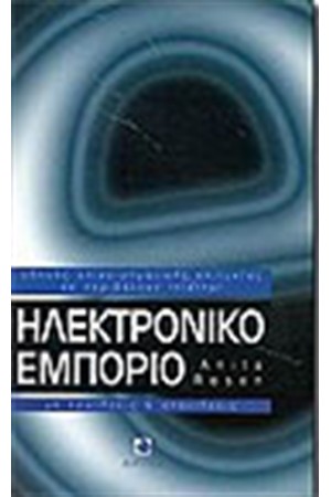 ΗΛΕΚΤΡΟΝΙΚΟ ΕΜΠΟΡΙΟ