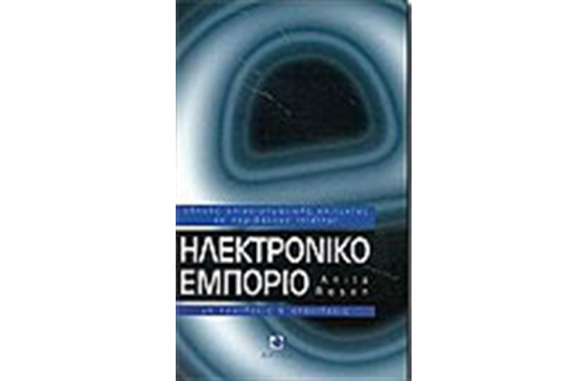 ΗΛΕΚΤΡΟΝΙΚΟ ΕΜΠΟΡΙΟ