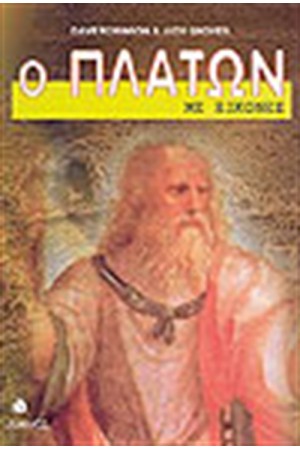 Ο ΠΛΑΤΩΝ ΜΕ ΕΙΚΟΝΕΣ