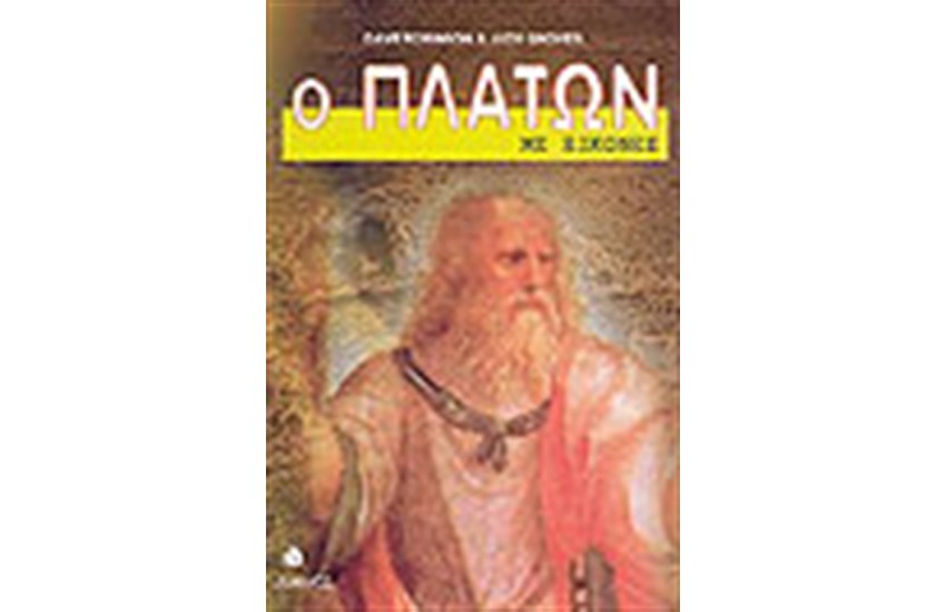 Ο ΠΛΑΤΩΝ ΜΕ ΕΙΚΟΝΕΣ