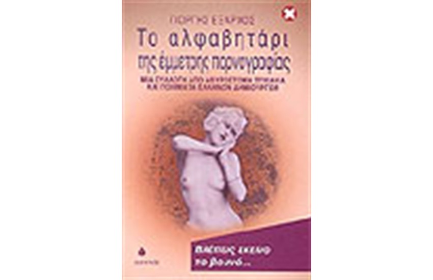 ΤΟ ΑΛΦΑΒΗΤΑΡΙ ΤΗΣ ΕΜΜΕΤΡΗΣ ΠΟΡΝΟΓΡΑΦΙΑΣ