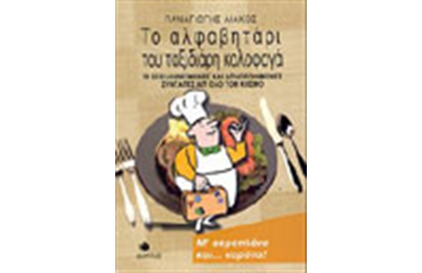ΤΟ ΑΛΦΑΒΗΤΑΡΙ ΤΟΥ ΤΑΞΙΔΙΑΡΗ ΚΑΛΟΦΑΓΑ