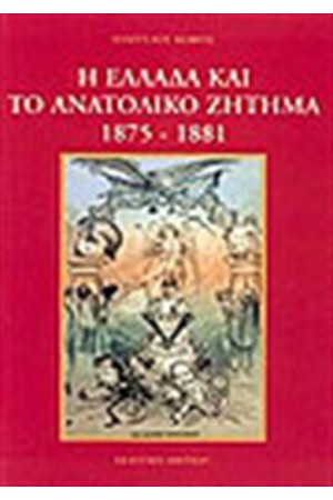 Η ΕΛΛΑΔΑ ΚΑΙ ΤΟ ΑΝΑΤΟΛΙΚΟ ΖΗΤΗΜΑ 1875-1881