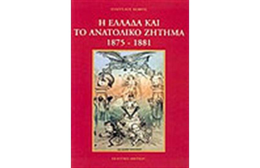 Η ΕΛΛΑΔΑ ΚΑΙ ΤΟ ΑΝΑΤΟΛΙΚΟ ΖΗΤΗΜΑ 1875-1881