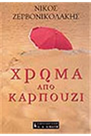 ΧΡΩΜΑ ΑΠΟ ΚΑΡΠΟΥΖΙ