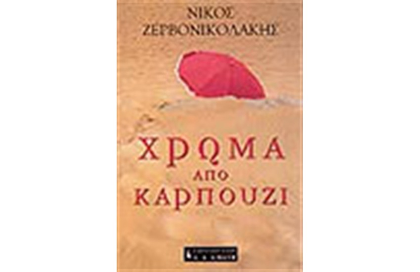 ΧΡΩΜΑ ΑΠΟ ΚΑΡΠΟΥΖΙ
