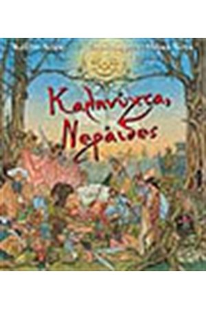 ΚΑΛΗΝΥΧΤΑ ΝΕΡΑΙΔΕΣ