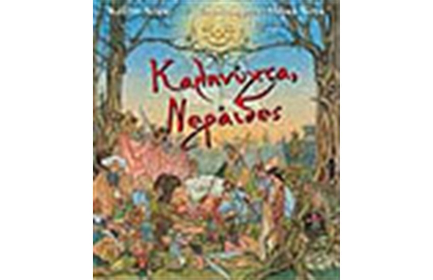 ΚΑΛΗΝΥΧΤΑ ΝΕΡΑΙΔΕΣ