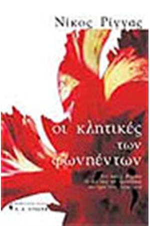 ΟΙ ΚΛΗΤΙΚΕΣ ΤΩΝ ΦΩΝΗΕΝΤΩΝ ΟΙ ΚΛΗΤΙΚΕΣ ΤΩΝ ΦΩΝΗΕΝΤΩΝ