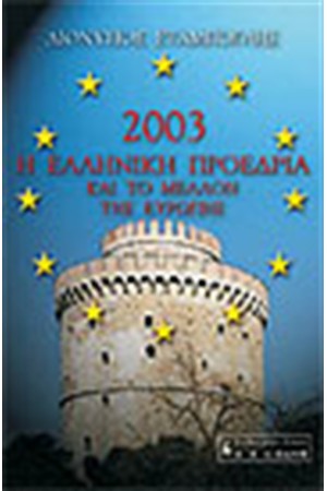 2003 Η ΕΛΛΗΝΙΚΗ ΠΡΟΕΔΡΙΑ ΚΑΙ ΤΟ ΜΕΛΛΟΝ ΤΗΣ ΕΥΡΩΠΗΣ