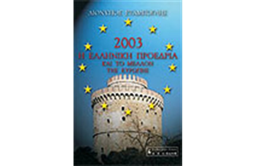 2003 Η ΕΛΛΗΝΙΚΗ ΠΡΟΕΔΡΙΑ ΚΑΙ ΤΟ ΜΕΛΛΟΝ ΤΗΣ ΕΥΡΩΠΗΣ