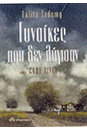 ΓΥΝΑΙΚΕΣ ΠΟΥ ΔΕΝ ΛΥΓΙΣΑΝ ΣΤΟ CANE RIVER