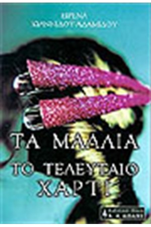 ΤΑ ΜΑΛΛΙΑ-ΤΟ ΤΕΛΕΥΤΑΙΟ ΧΑΡΤΙ ΤΑ ΜΑΛΛΙΑ-ΤΟ ΤΕΛΕΥΤΑΙΟ ΧΑΡΤΙ