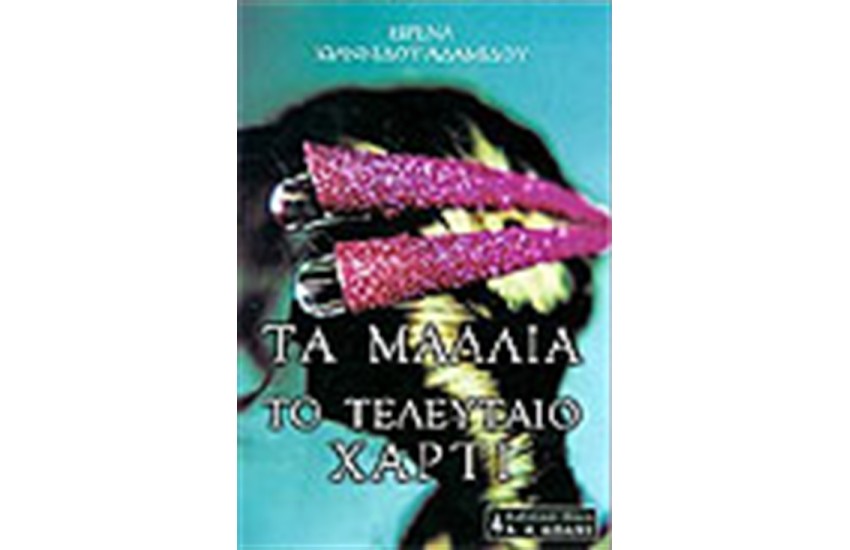 ΤΑ ΜΑΛΛΙΑ-ΤΟ ΤΕΛΕΥΤΑΙΟ ΧΑΡΤΙ