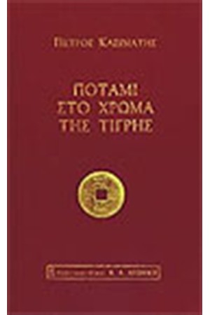ΠΟΤΑΜΙ ΣΤΟ ΧΡΩΜΑ ΤΗΣ ΤΙΓΡΗΣ