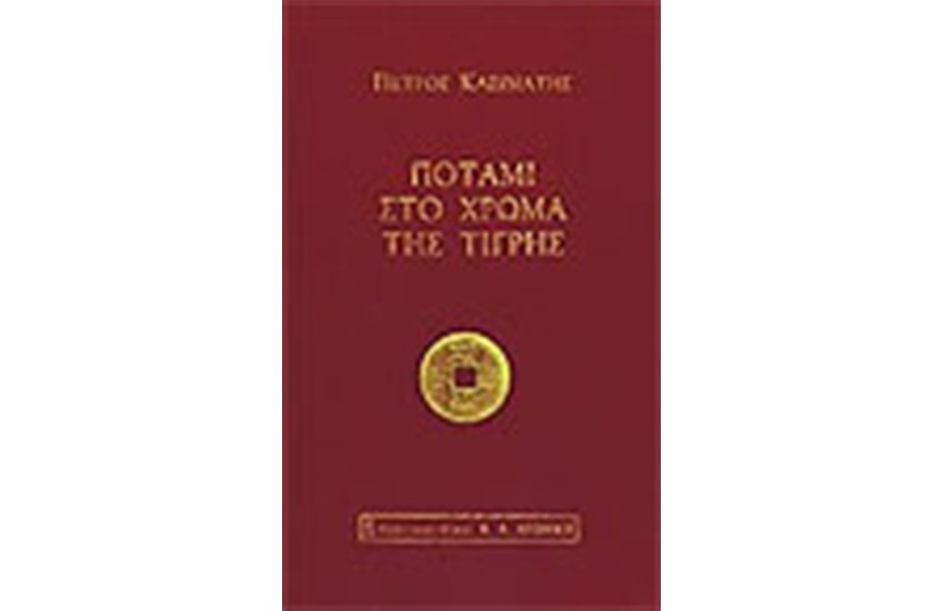 ΠΟΤΑΜΙ ΣΤΟ ΧΡΩΜΑ ΤΗΣ ΤΙΓΡΗΣ