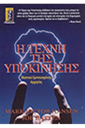Η ΤΕΧΝΗ ΤΗΣ ΥΠΟΚΙΝΗΣΗΣ