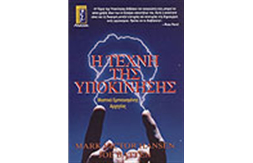 Η ΤΕΧΝΗ ΤΗΣ ΥΠΟΚΙΝΗΣΗΣ