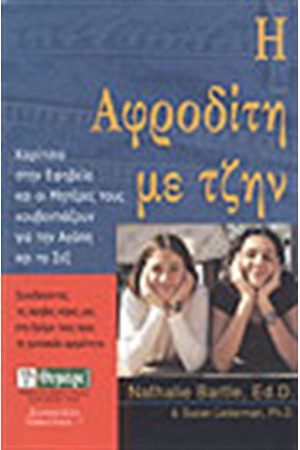 Η ΑΦΡΟΔΙΤΗ ΜΕ ΤΖΗΝ