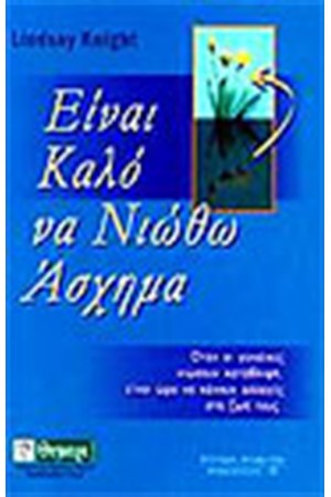 ΕΙΝΑΙ ΚΑΛΟ ΝΑ ΝΙΩΘΩ ΑΣΧΗΜΑ