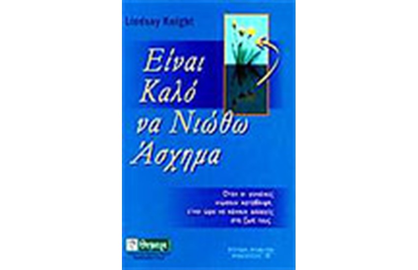 ΕΙΝΑΙ ΚΑΛΟ ΝΑ ΝΙΩΘΩ ΑΣΧΗΜΑ