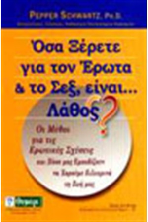 ΟΣΑ ΞΕΡΕΤΕ ΓΙΑ ΤΟΝ ΕΡΩΤΑ ΚΑΙ ΤΟ ΣΕΞ ΕΙΝΑΙ ΛΑΘΟΣ