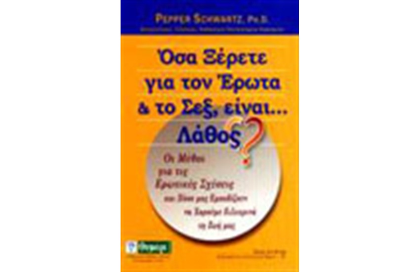 ΟΣΑ ΞΕΡΕΤΕ ΓΙΑ ΤΟΝ ΕΡΩΤΑ ΚΑΙ ΤΟ ΣΕΞ ΕΙΝΑΙ ΛΑΘΟΣ