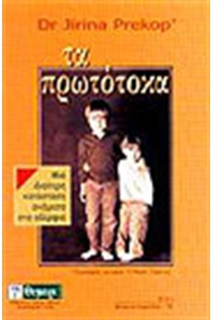 ΤΑ ΠΡΩΤΟΤΟΚΑ ΤΑ ΠΡΩΤΟΤΟΚΑ