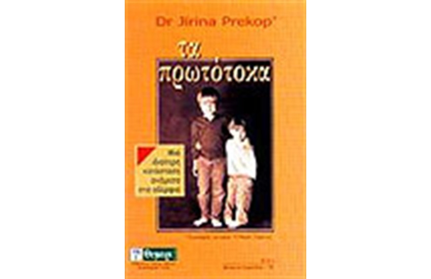ΤΑ ΠΡΩΤΟΤΟΚΑ