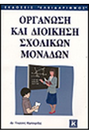 ΟΡΓΑΝΩΣΗ ΚΑΙ ΔΙΟΙΚΗΣΗ ΣΧΟΛΙΚΩΝ ΜΟΝΑΔΩΝ