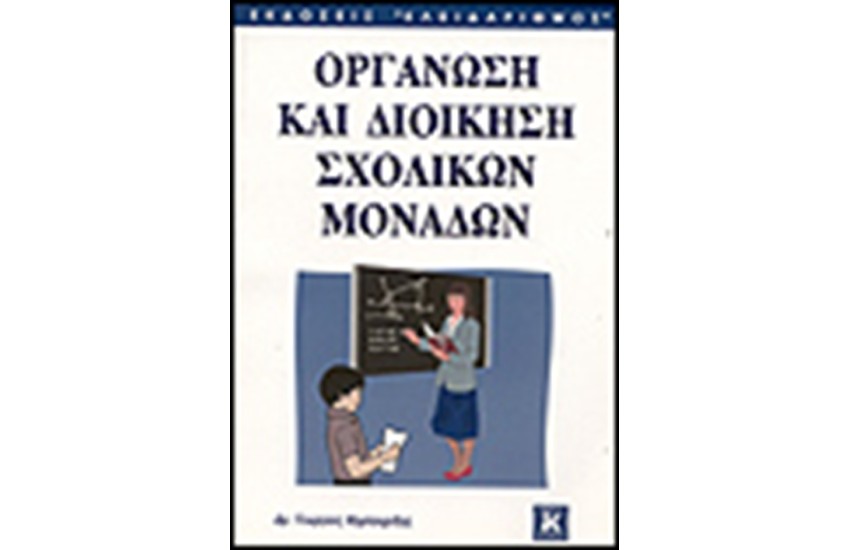 ΟΡΓΑΝΩΣΗ ΚΑΙ ΔΙΟΙΚΗΣΗ ΣΧΟΛΙΚΩΝ ΜΟΝΑΔΩΝ
