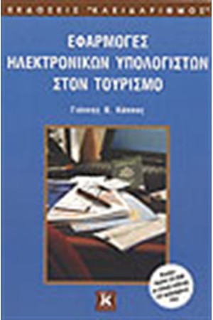 ΕΦΑΡΜΟΓΕΣ ΗΛΕΚΤΡΟΝΙΚΩΝ ΥΠΟΛΟΓΙΣΤΩΝ ΣΤΟΝ ΤΟΥΡΙΣΜΟ ΕΦΑΡΜΟΓΕΣ ΗΛΕΚΤΡΟΝΙΚΩΝ ΥΠΟΛΟΓΙΣΤΩΝ ΣΤΟΝ ΤΟΥΡΙΣΜΟ