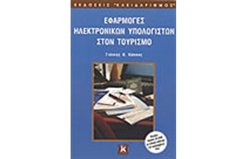 ΕΦΑΡΜΟΓΕΣ ΗΛΕΚΤΡΟΝΙΚΩΝ ΥΠΟΛΟΓΙΣΤΩΝ ΣΤΟΝ ΤΟΥΡΙΣΜΟ