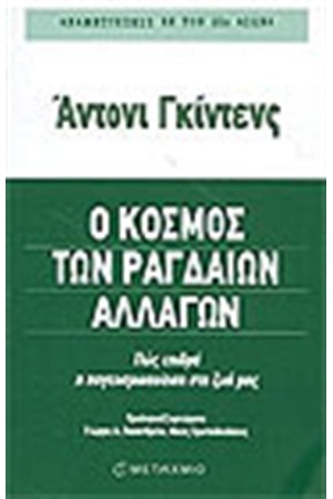 Ο ΚΟΣΜΟΣ ΤΩΝ ΡΑΓΔΑΙΩΝ ΑΛΛΑΓΩΝ Ο ΚΟΣΜΟΣ ΤΩΝ ΡΑΓΔΑΙΩΝ ΑΛΛΑΓΩΝ