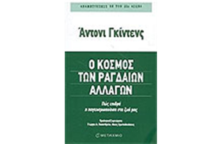 Ο ΚΟΣΜΟΣ ΤΩΝ ΡΑΓΔΑΙΩΝ ΑΛΛΑΓΩΝ