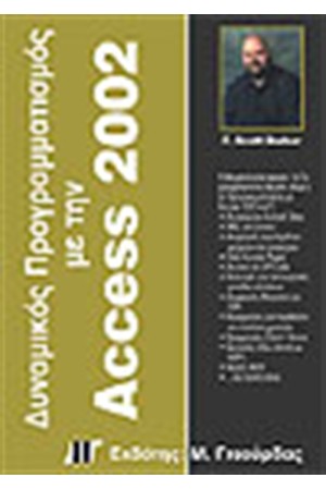 ΔΥΝΑΜΙΚΟΣ ΠΡΟΓΡΑΜΜΑΤΙΣΜΟΣ ΜΕ ΤΗΝ ACCESS 2002