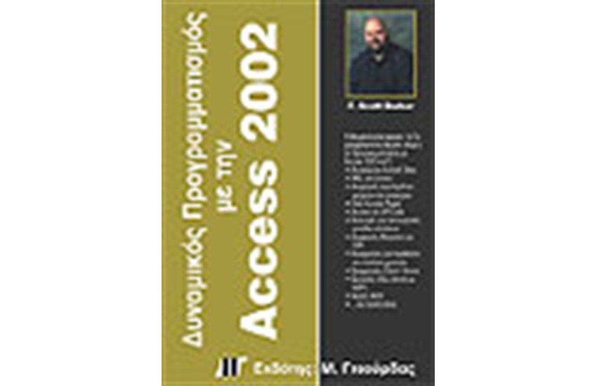 ΔΥΝΑΜΙΚΟΣ ΠΡΟΓΡΑΜΜΑΤΙΣΜΟΣ ΜΕ ΤΗΝ ACCESS 2002