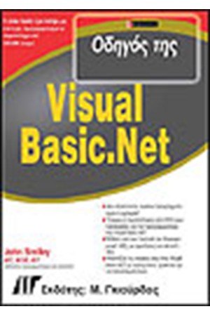 ΟΔΗΓΟΣ ΤΗΣ VISUAL BASIC.NET