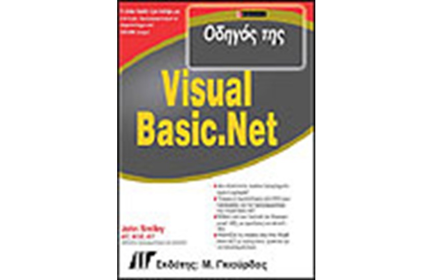ΟΔΗΓΟΣ ΤΗΣ VISUAL BASIC.NET