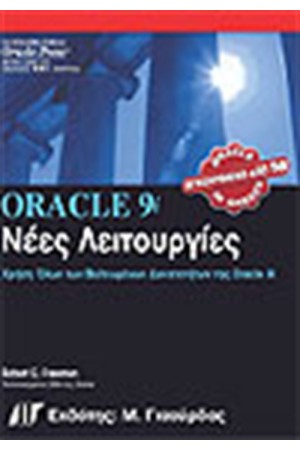 ORACLE 9i ΝΕΕΣ ΛΕΙΤΟΥΡΓΙΕΣ