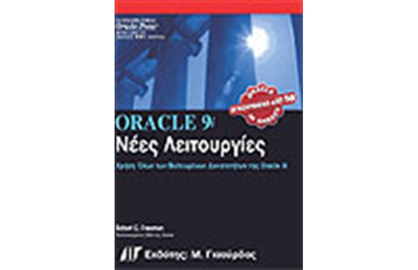 ORACLE 9i ΝΕΕΣ ΛΕΙΤΟΥΡΓΙΕΣ