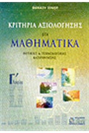 ΚΡΙΤΗΡΙΑ ΑΞΙΟΛΟΓΗΣΗΣ ΣΤΑ ΜΑΘΗΜΑΤΙΚΑ Γ'ΛΥΚΕΙΟΥ-ΘΕΤΙΚΗΣ ΚΑΙ ΤΕΧΝΟΛΟΓΙΚΗΣ ΚΑΤΕΥΘΥΝΥΝΣΗΣ