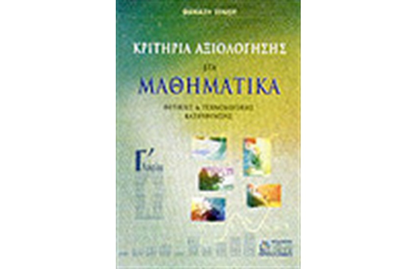 ΚΡΙΤΗΡΙΑ ΑΞΙΟΛΟΓΗΣΗΣ ΣΤΑ ΜΑΘΗΜΑΤΙΚΑ Γ'ΛΥΚΕΙΟΥ-ΘΕΤΙΚΗΣ ΚΑΙ ΤΕΧΝΟΛΟΓΙΚΗΣ ΚΑΤΕΥΘΥΝΥΝΣΗΣ