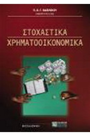 ΣΤΟΧΑΣΤΙΚΑ ΧΡΗΜΑΤΟΟΙΚΟΝΟΜΙΚΑ