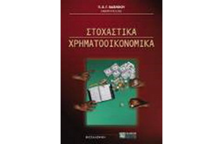 ΣΤΟΧΑΣΤΙΚΑ ΧΡΗΜΑΤΟΟΙΚΟΝΟΜΙΚΑ