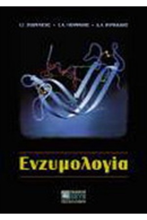 ΕΝΖΥΜΟΛΟΓΙΑ ΕΝΖΥΜΟΛΟΓΙΑ