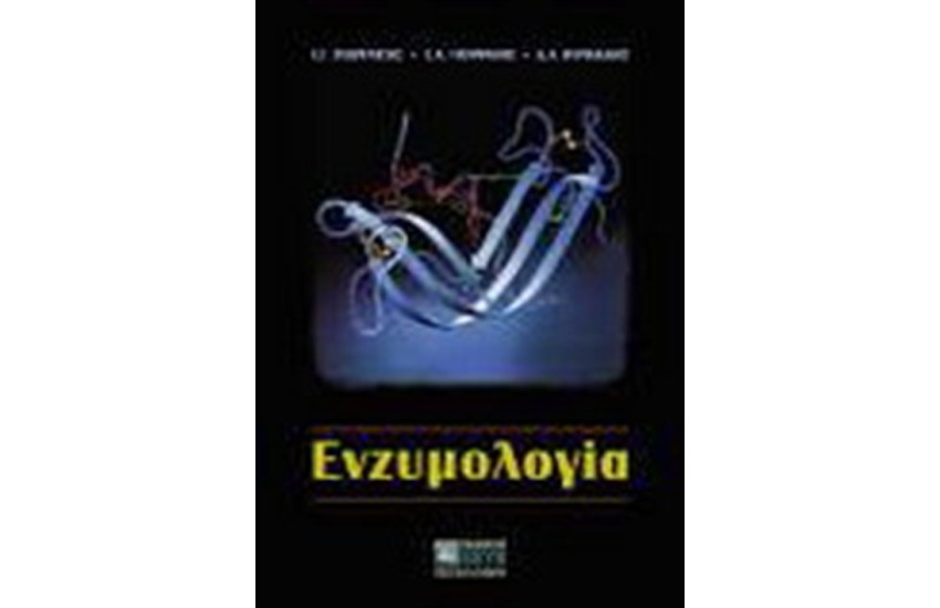 ΕΝΖΥΜΟΛΟΓΙΑ