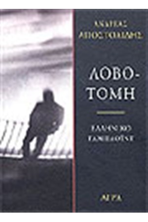 ΛΟΒΟΤΟΜΗ