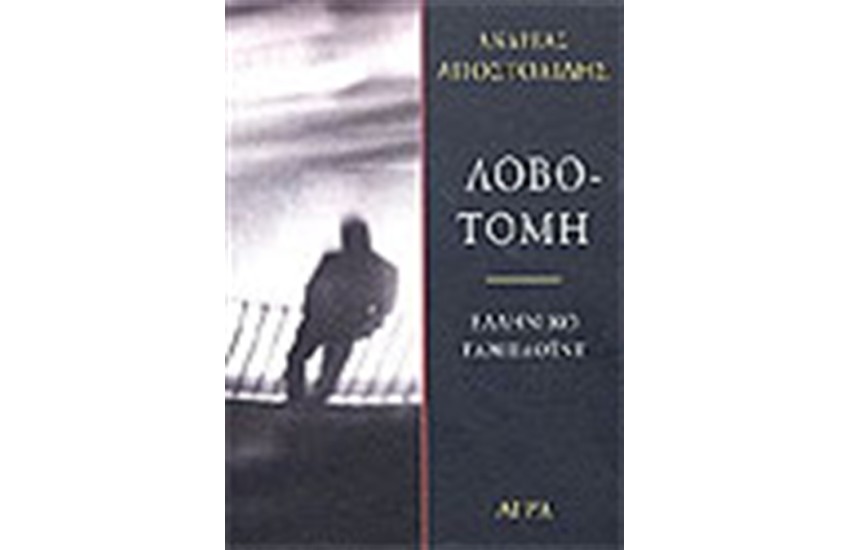 ΛΟΒΟΤΟΜΗ